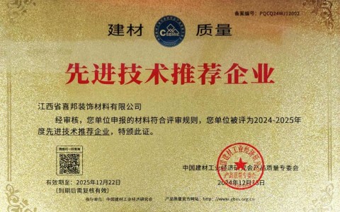 宣威喜邦地坪公司荣获《建材质量-先进技术推荐企业》称号