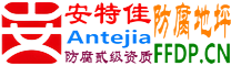 耐固®宣威防腐地坪